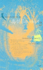 흑설공주 이야기 2 (세상의 모든 딸들을 위한 신화)